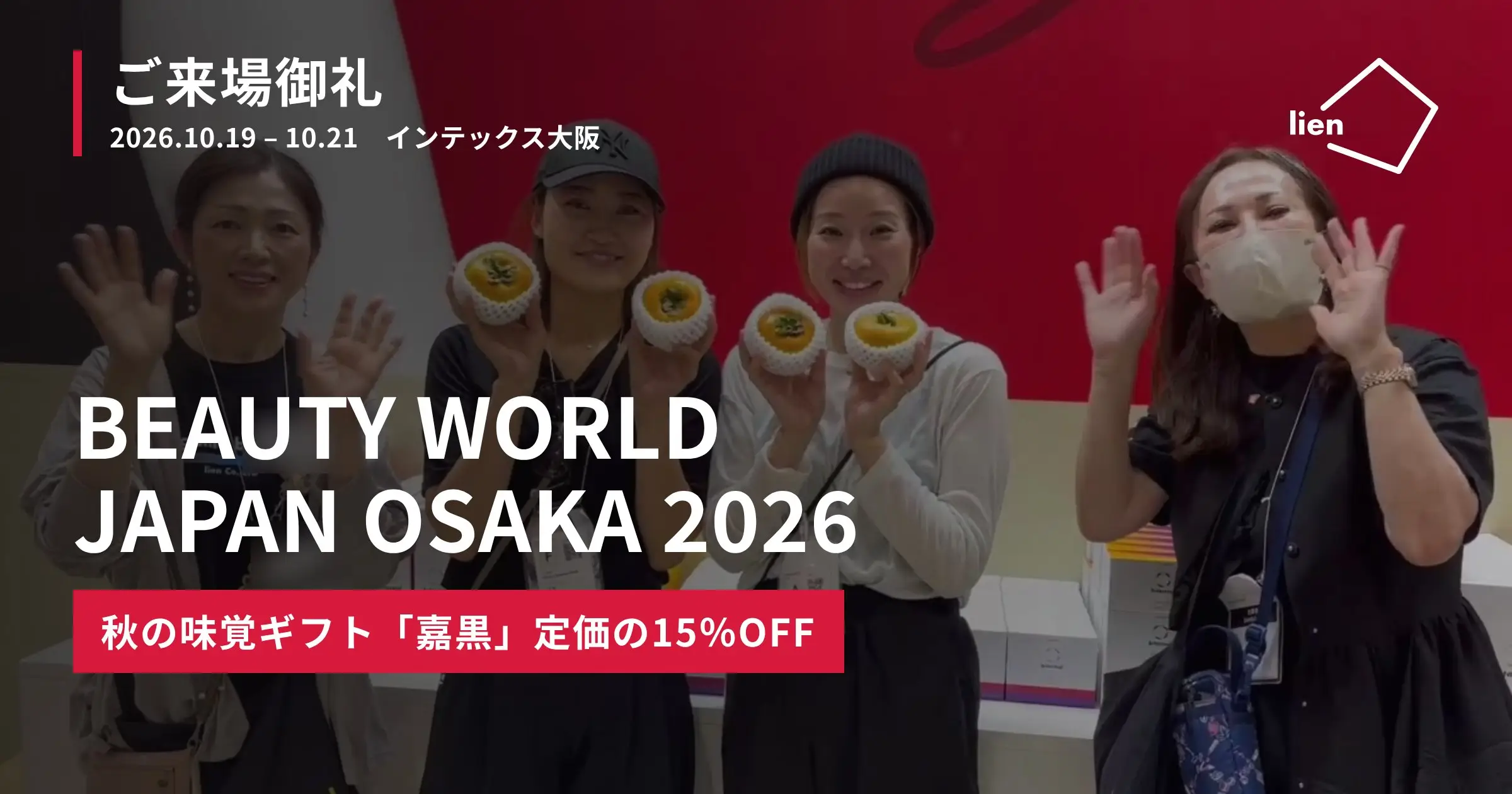 ビューティーワールド ジャパン大阪2026 リアンブースで嘉黒を手にした来場者の皆様
