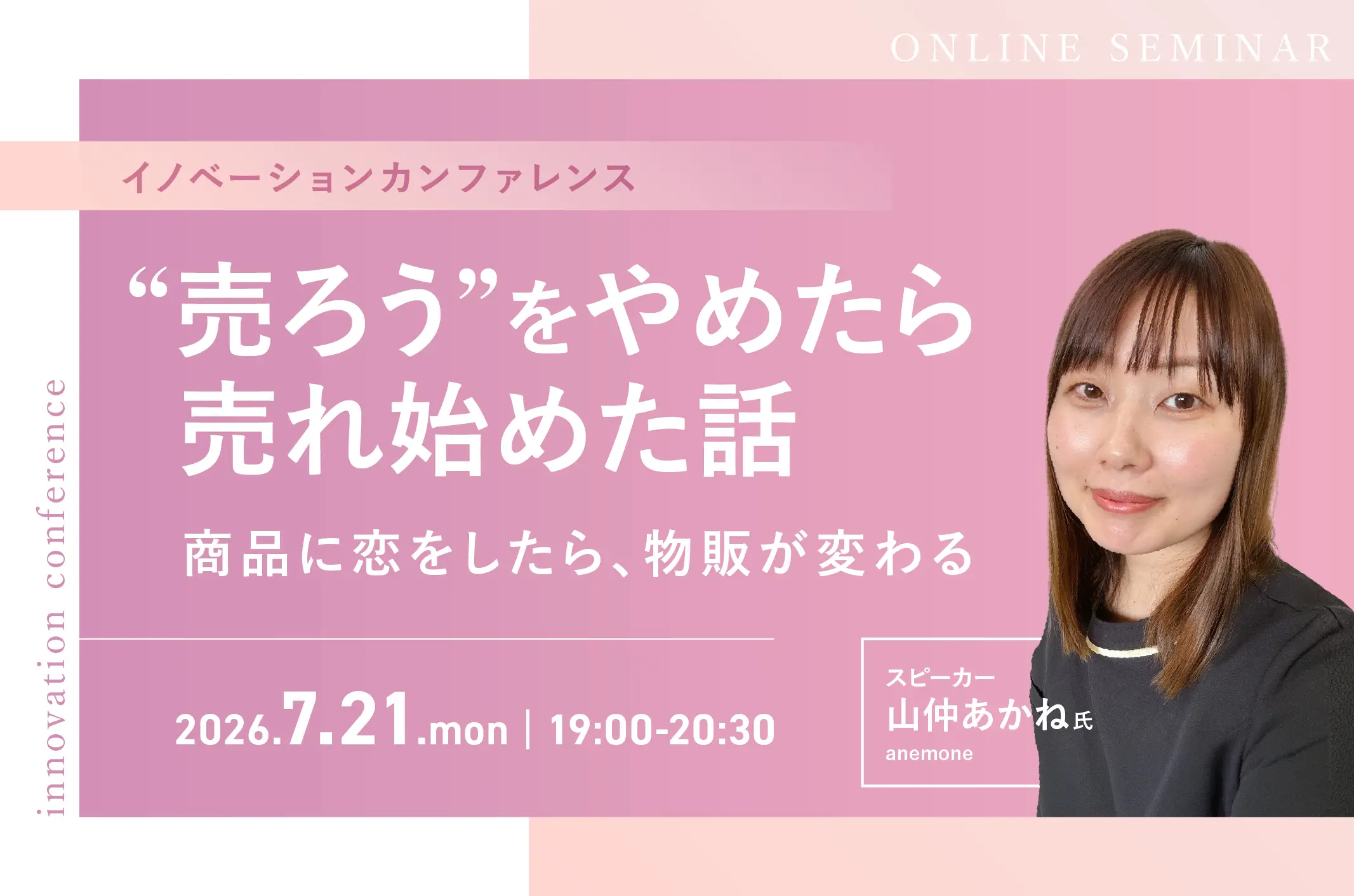 イノベーションカンファレンス（山仲あかね様）