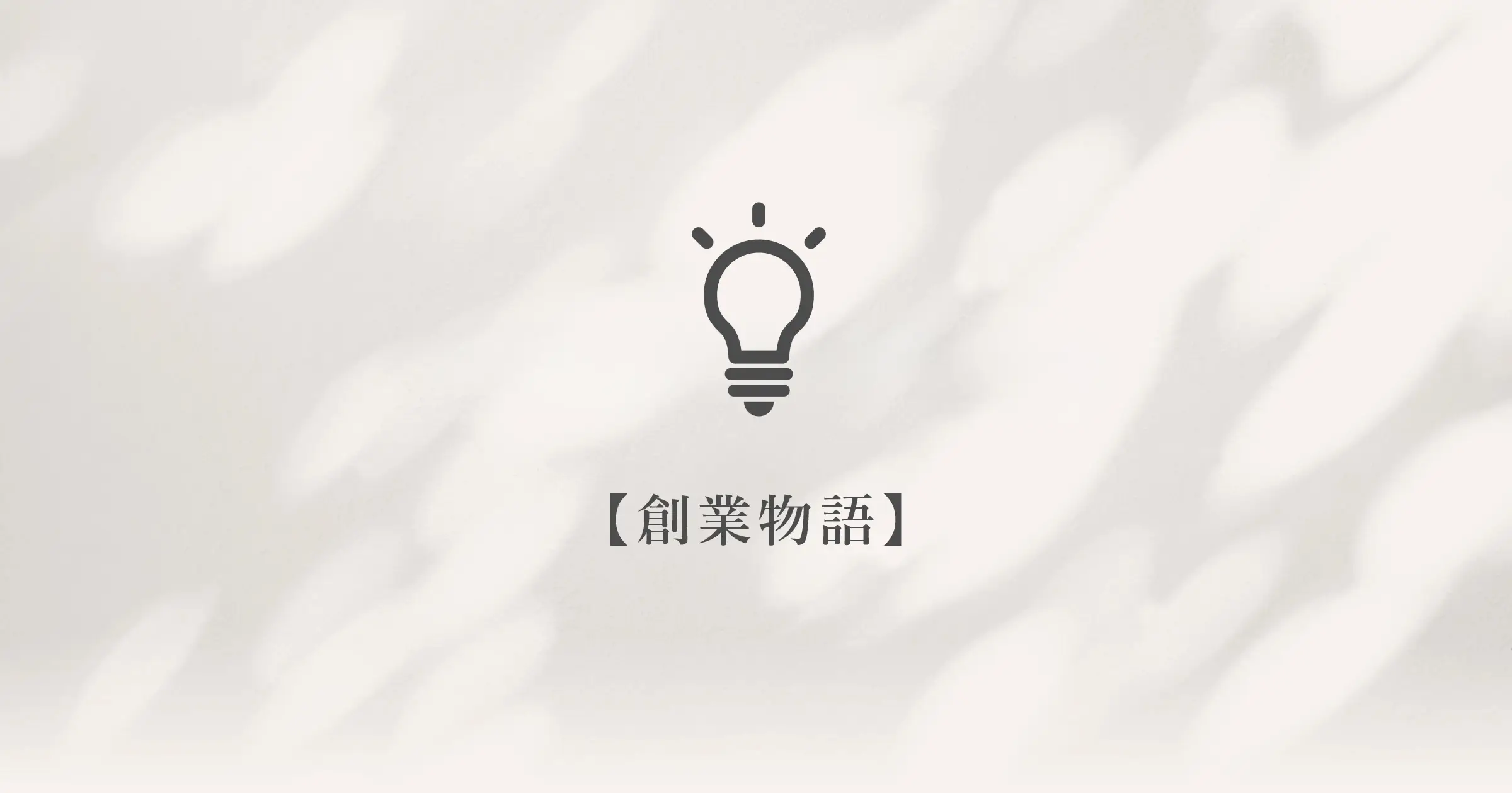 【Epilogue】「ご縁」と「志」に、心からの感謝を。
