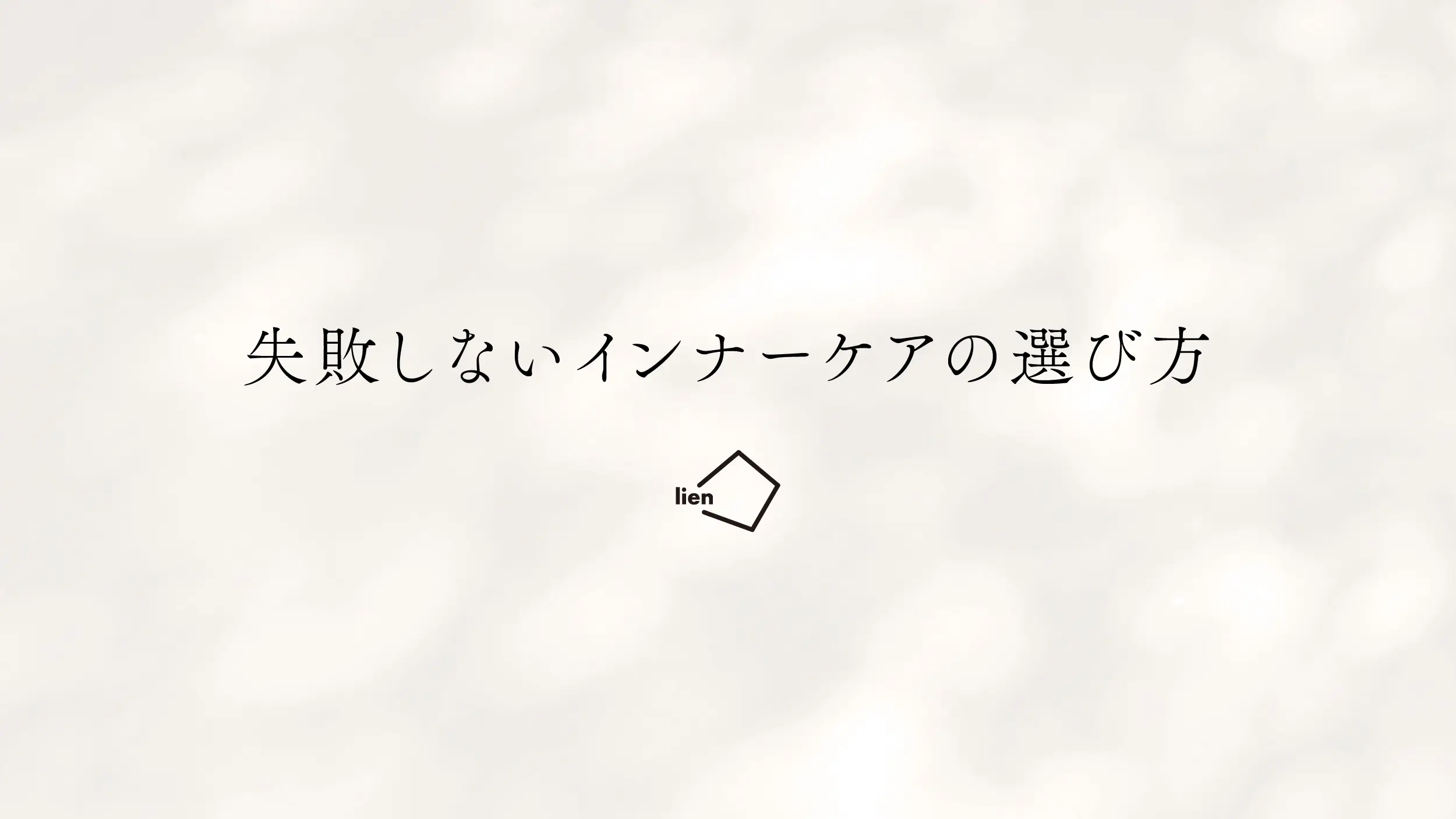 失敗しないインナーケアの選び方