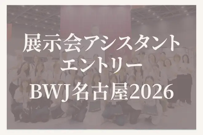 展示会アシスタントエントリー（3月名古屋BWJ）