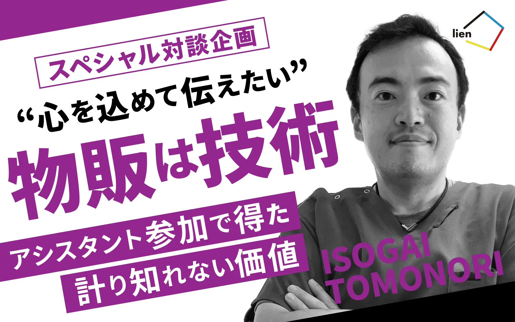 スペシャル対談企画｜営業を止めてまでアシスタントに参加する価値とは？