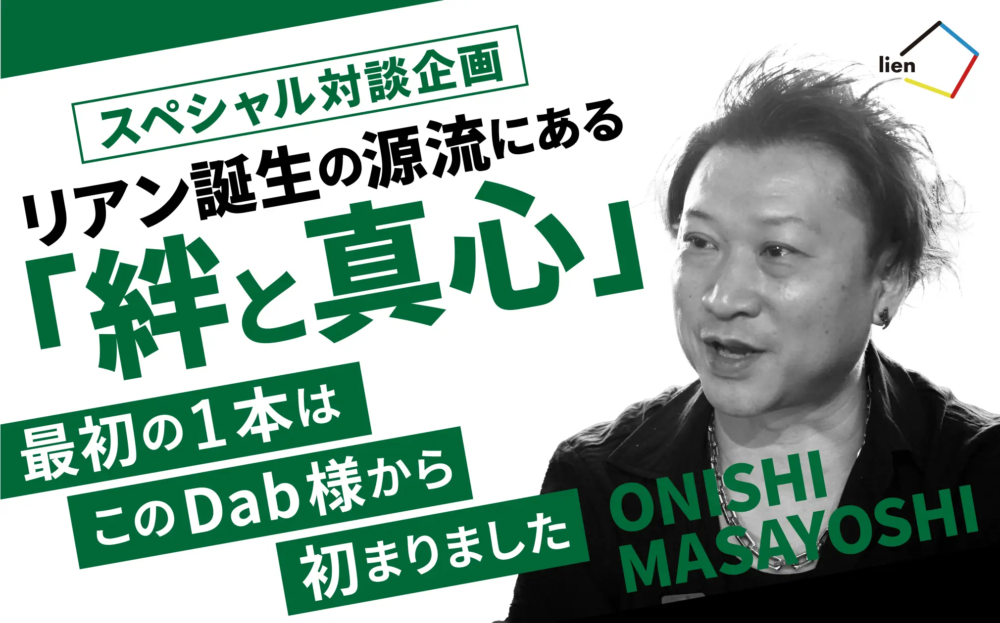 スペシャル対談企画|リアン誕生の源流にある“絆と真心”