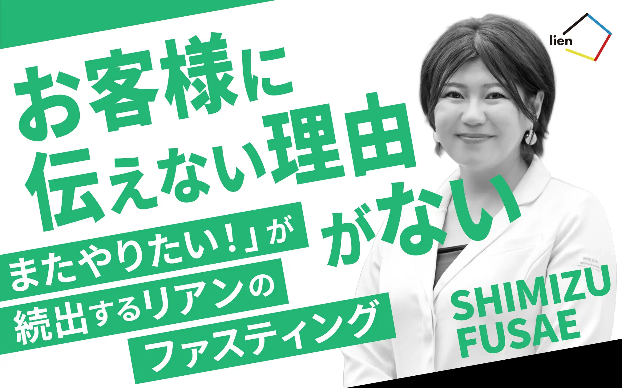 ファスティングで変わる、サロンとお客様の未来
