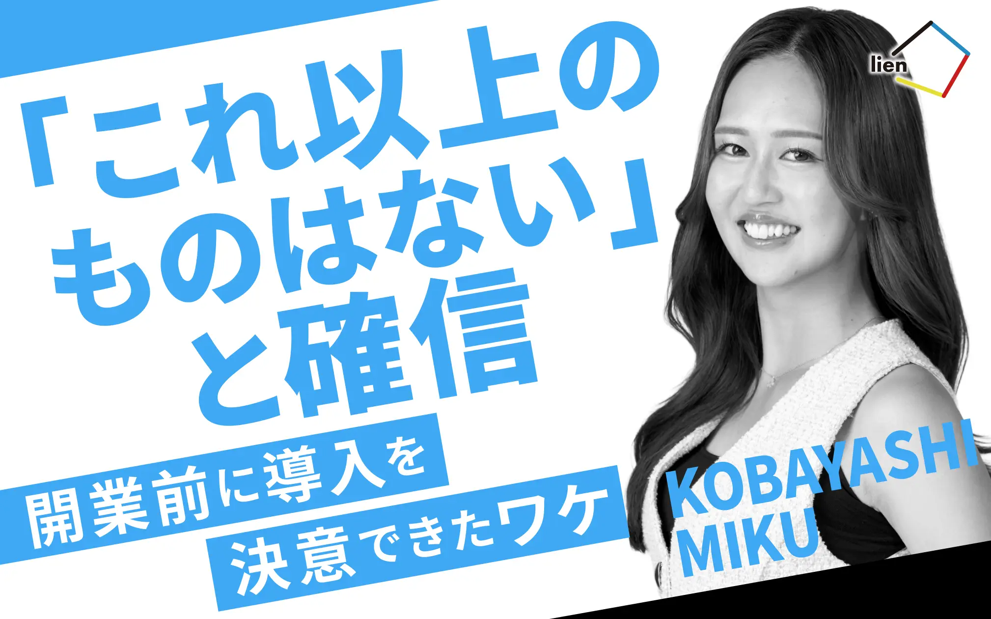 「これ以上のものはない」リピート率の高さが信頼の証