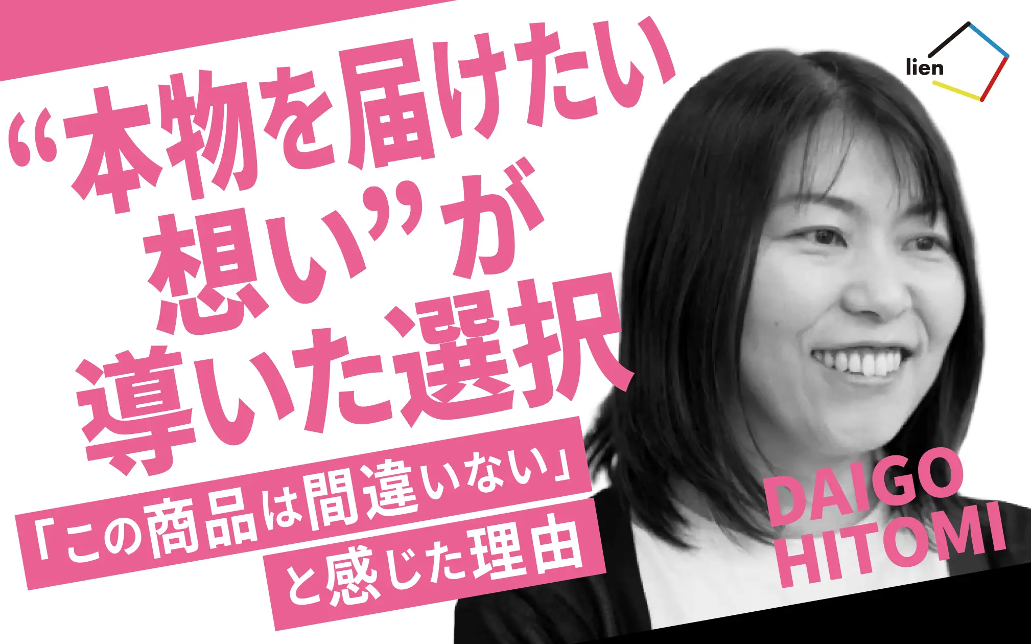 お客様の“毎日”を変える、本物との出会い