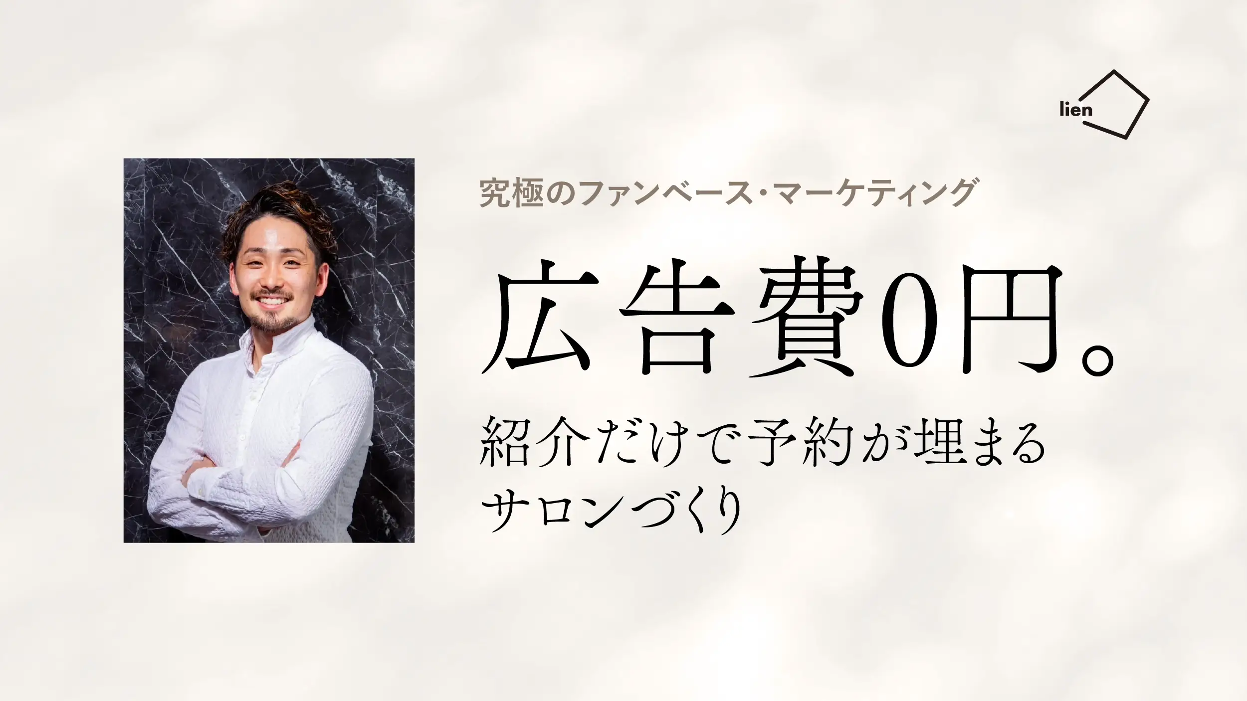 紹介だけで予約が埋まるサロンづくり