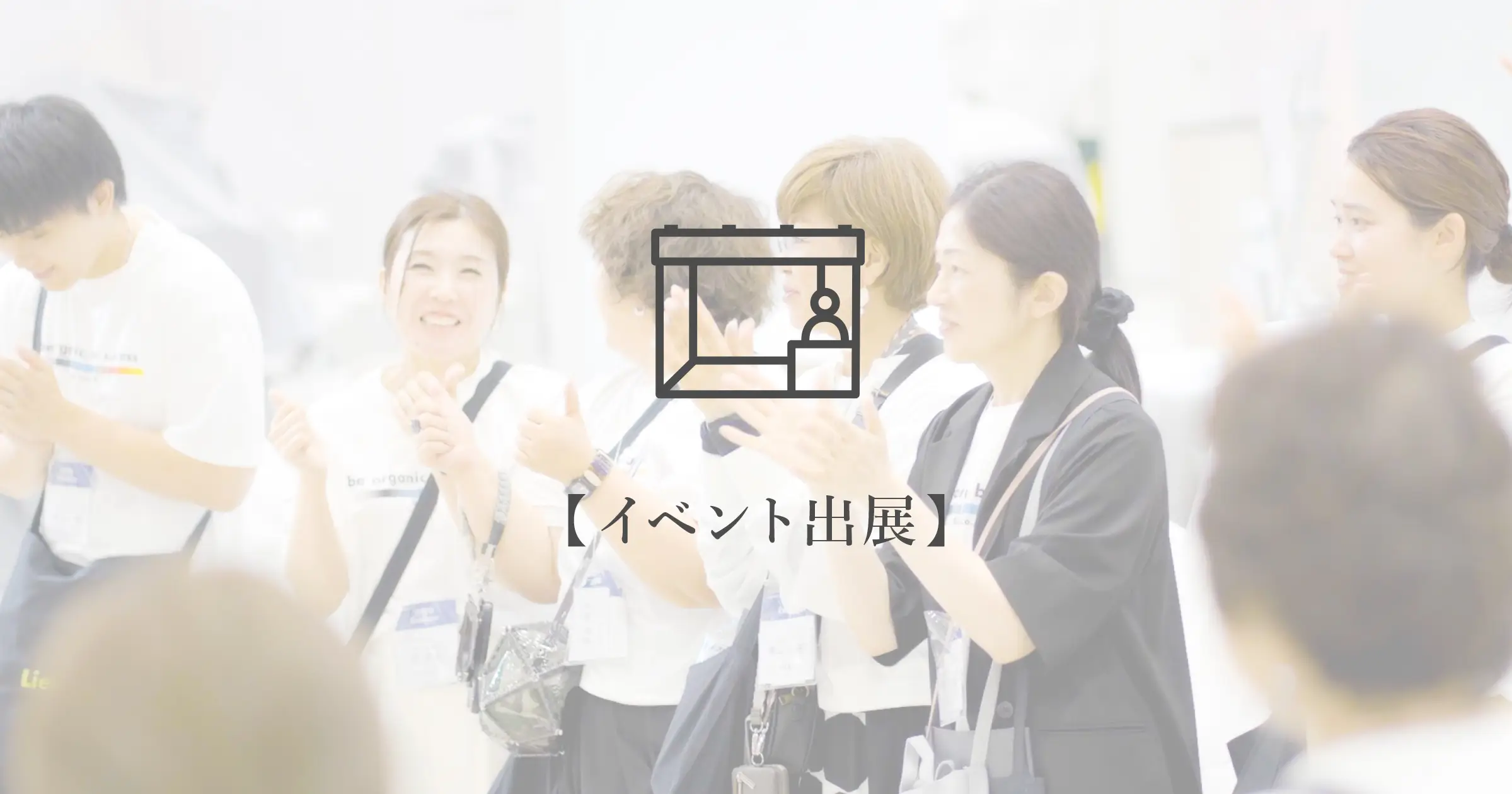 【出展のお知らせ】ビューティーワールド ジャパン 名古屋 2025