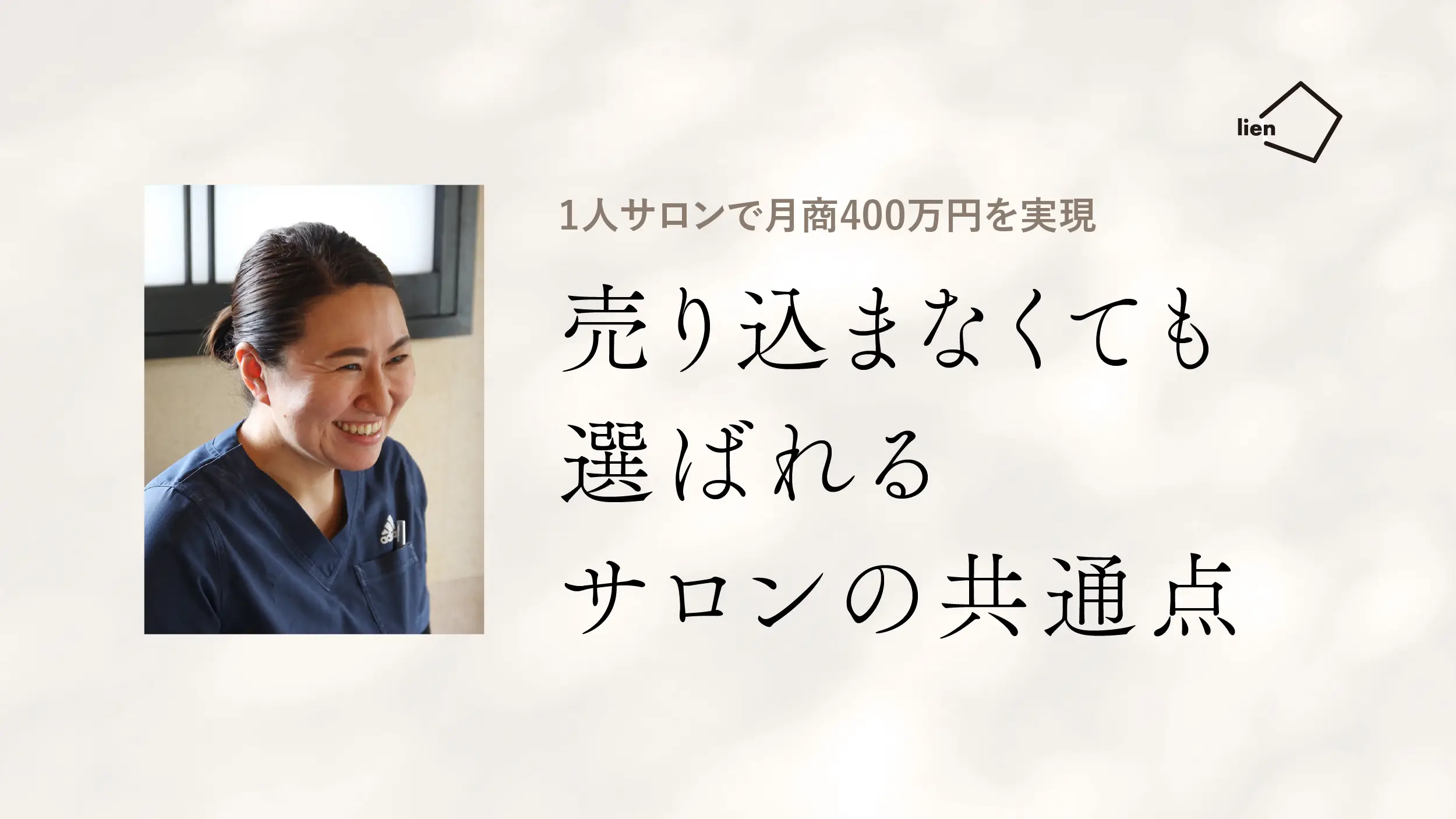 売り込まなくても選ばれるサロンの共通点