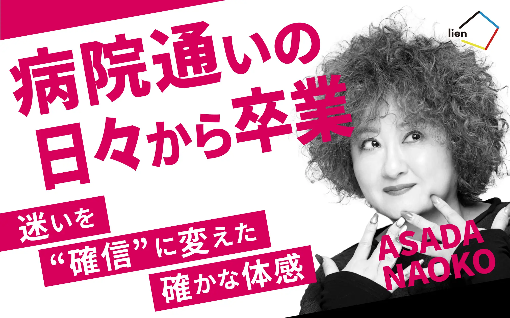「入院ギリギリ」と宣告された私が、“健康”を取り戻せた理由