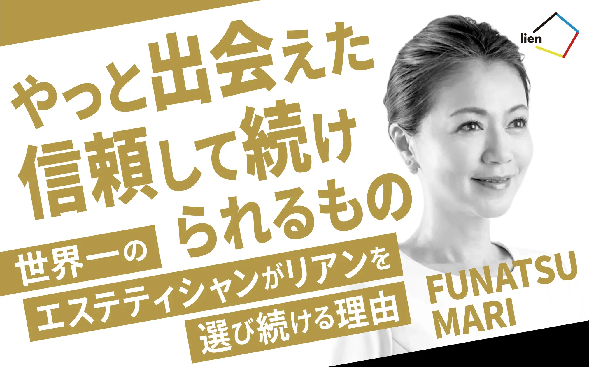 世界一のエステティシャンがリアンを選び続ける理由とは