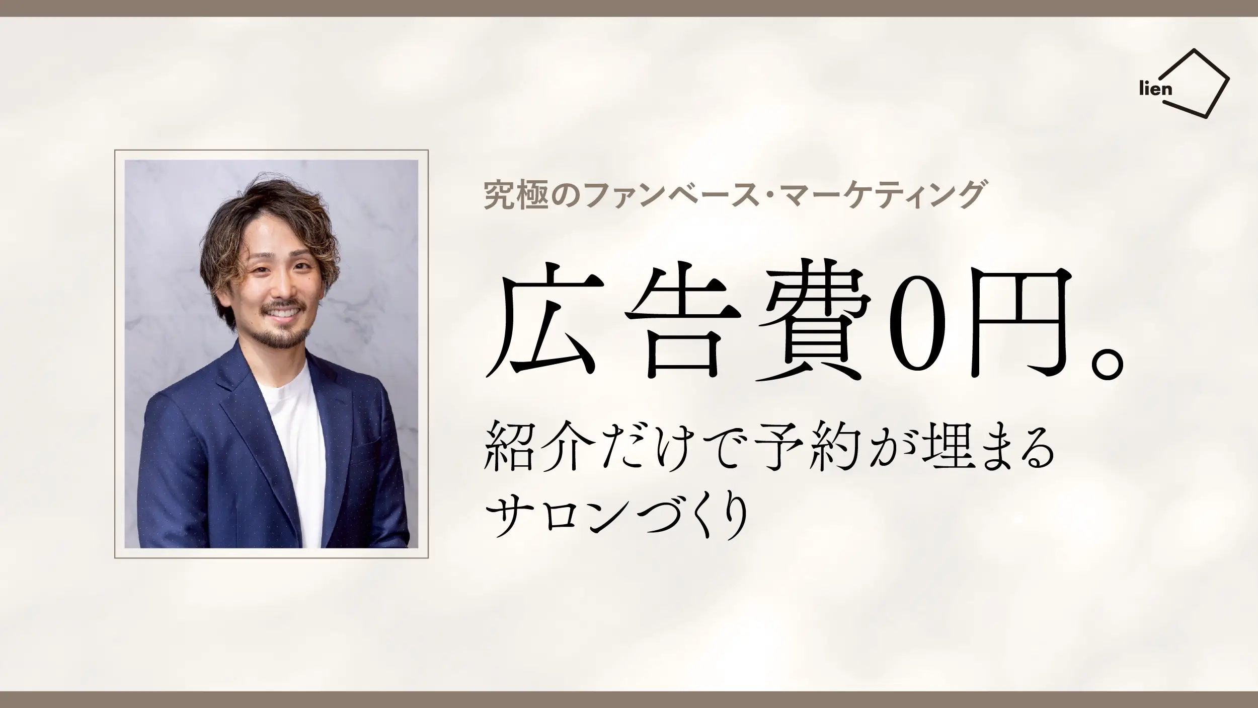 紹介だけで予約が埋まるサロンづくり