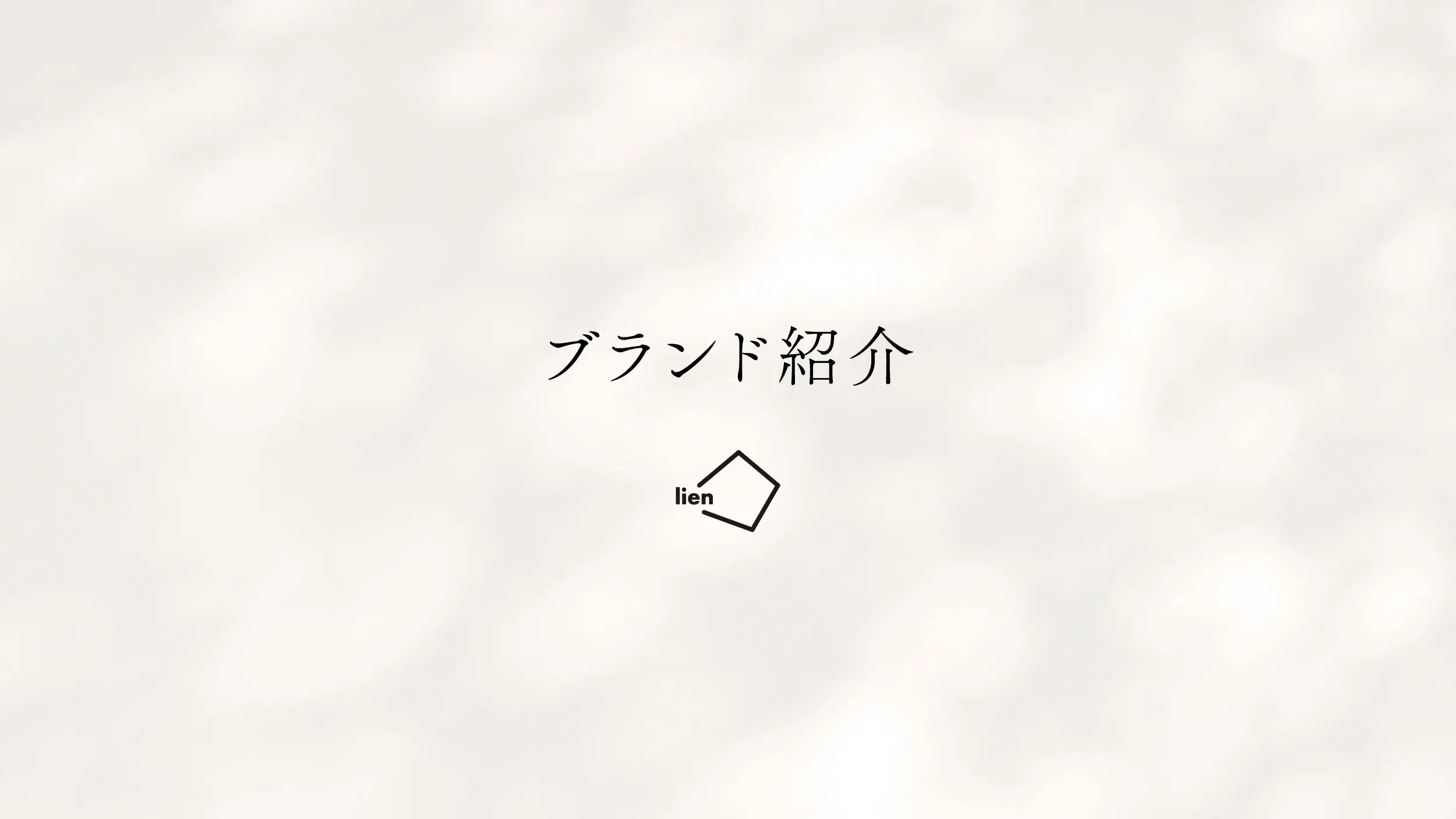 ブランド紹介