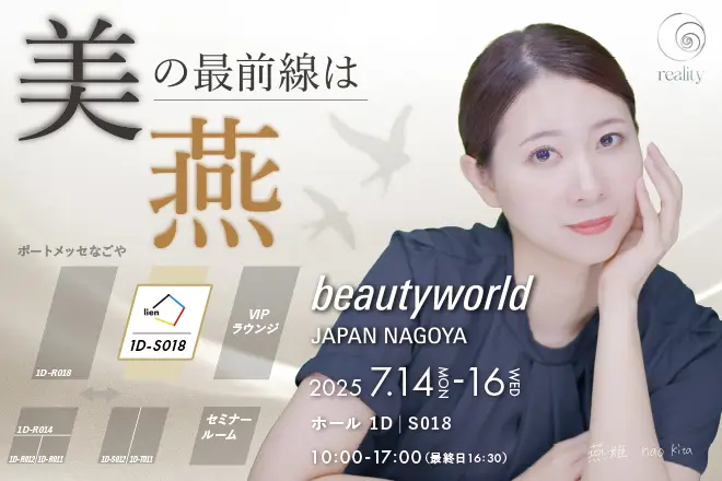 【出展のお知らせ】ビューティーワールド ジャパン 名古屋 2025