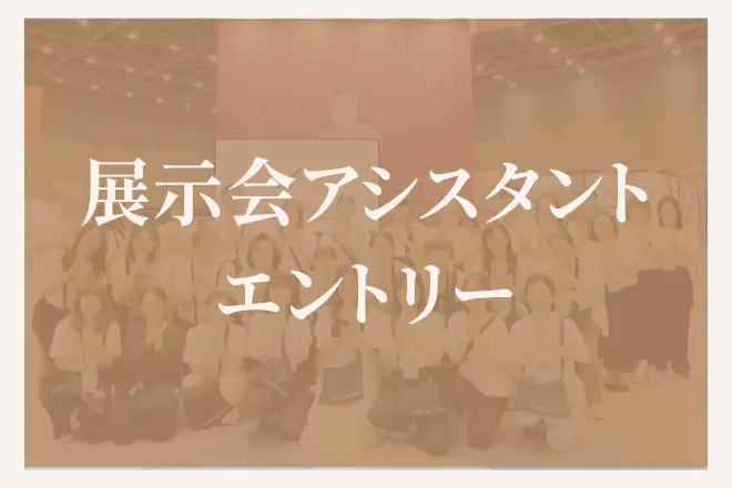 展示会アシスタントエントリー（D&B2025）